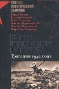 Великая Отечественная катастрофа. Трагедия 1941 года