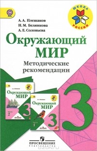  - Окружающий мир. 3 класс. Методические рекомендации
