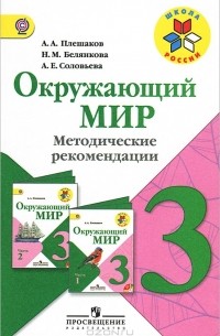  - Окружающий мир. 3 класс. Методические рекомендации