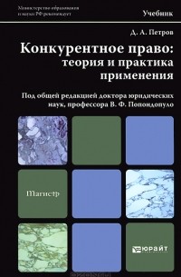 Д. А. Петров - Конкурентное право. Теория и практика применения