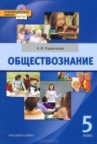 А. И. Кравченко - Обществознание. 5 класс (+ CD-ROM)