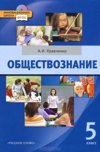 А. И. Кравченко - Обществознание. 5 класс (+ CD-ROM)