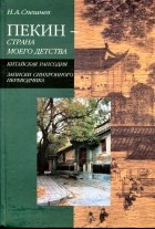 Николай Спешнев - Пекин — страна моего детства. Китайская рапсодия. Записки синхронного переводчика.