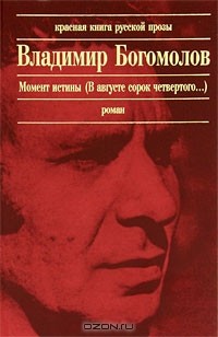 Владимир Богомолов - Момент истины (В августе сорок четвертого...)