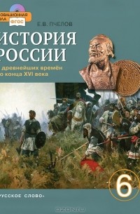 История России с древнейших времен до конца XVI века. 6 класс (+ CD-ROM)