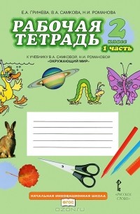  - Окружающий мир. 2 класс. Рабочая тетрадь. Часть 1