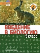  - Введение в биологию. 5 класс (+ CD-ROM)