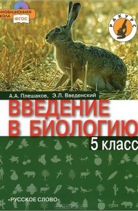 Введение в биологию. 5 класс (+ CD-ROM)