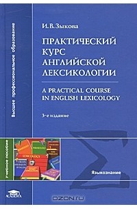 Ирина Зыкова - Практический курс английской лексикологии / А Practical Course in English Lexicology