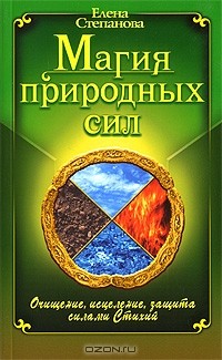 Елена Степанова - Магия Природных Сил