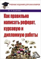Ю. И. Бушенева - Как правильно написать реферат, курсовую и дипломную работы