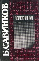 Б. Савинков - Воспоминания (сборник)