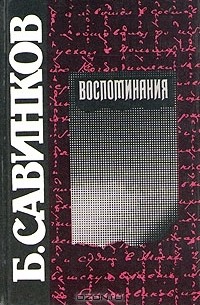Б. Савинков - Воспоминания (сборник)