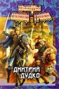 Дмитрий Дудко - Воины Солнца и Грома