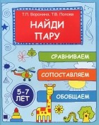  - Найди пару. Сравниваем, сопоставляем, обобщаем