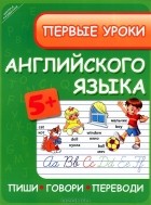  - Первые уроки английского языка. Пиши, говори, переводи