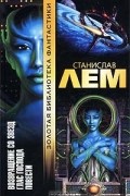 Станислав Лем - Возвращение со звезд. Глас господа. Повести