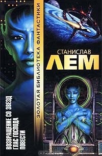 Возвращение со звезд. Глас господа. Повести