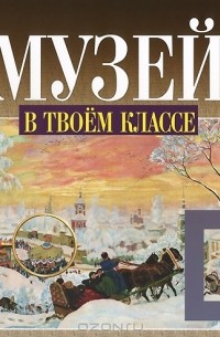  - Музей в твоем классе. 1-11 классы. Методическое пособие для учителя