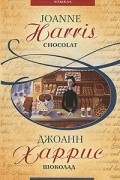 Джоанн Харрис - Шоколад / Chocolat