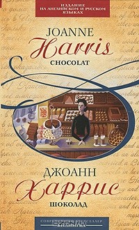 Джоанн Харрис - Шоколад / Chocolat