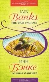 Иэн Бэнкс - The Wasp Factory / Осиная фабрика (сборник)