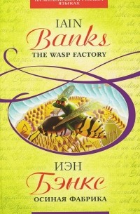 Иэн Бэнкс - The Wasp Factory / Осиная фабрика (сборник)