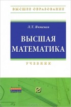 Л. Т. Ячменев - Высшая математика