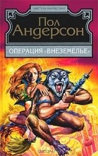 Пол Андерсон - Операция `Внеземелье` (сборник)