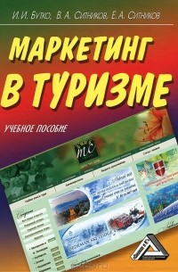  - Маркетинг в туризме