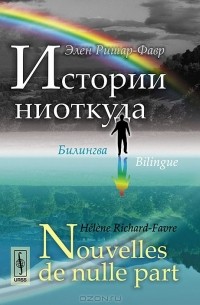 Элен Ришар-Фавр - Истории ниоткуда. Билингва французско-русский