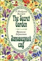 Франсис Бернетт - The Secret Garden. Заповедный сад
