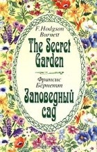 Франсис Бернетт - The Secret Garden. Заповедный сад