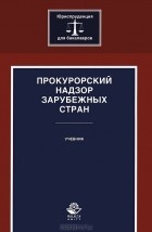  - Прокурорский надзор зарубежных стран