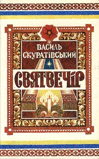 Василь Скуратівський - Святвечір