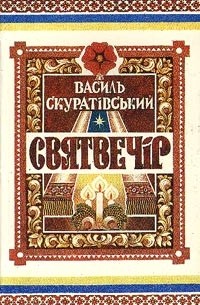 Василь Скуратівський - Святвечір