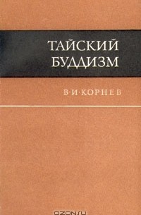 Владимир Корнев - Тайский буддизм