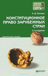 Анна Попова - Конституционное право зарубежных стран. Краткий курс лекций