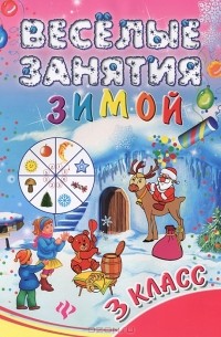 И. В. Ефимова - Веселые занятия зимой. 3 класс