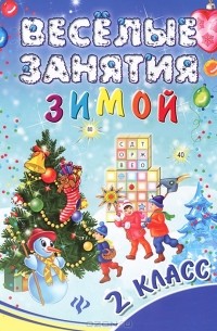 И. В. Ефимова - Веселые занятия зимой. 2 класс