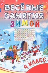 И. В. Ефимова - Веселые занятия зимой. 4 класс