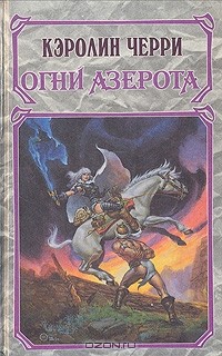 Кэролин Черри - Хроники Моргейн. В двух томах. Том 2 (сборник)