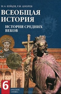 Всеобщая история. История Средних веков. 6 класс