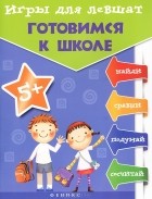  - Игры для левшат. Готовимся к школе
