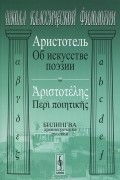 Аристотель  - Об искусстве поэзии. Билингва древнегреческо-русский