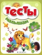 А. Фоминичев - Тесты малышам