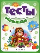 Е. Солодун - Тесты малышам