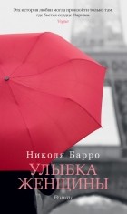 Николя Барро - Улыбка женщины