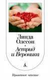 Линда Олссон - Астрид и Вероника