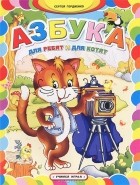 Сергей Гордиенко - Азбука для ребят и для котят